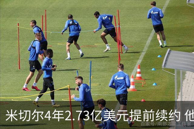 米切尔4年2.73亿美元提前续约 他欢迎詹姆斯重返骑士