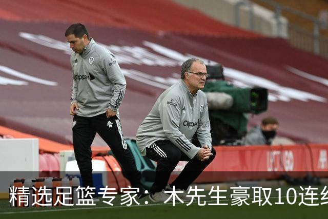 精选足篮专家：木先生豪取10连红世界杯6中6
