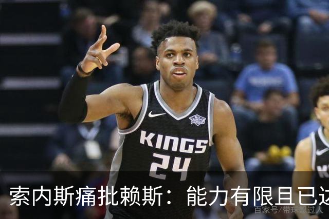 索内斯痛批赖斯：能力有限且已达上限，只会倒脚传安全球