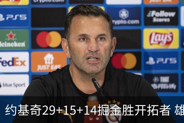 约基奇29+15+14掘金胜开拓者 雄鹿险胜森林狼