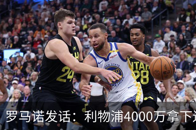 罗马诺发话：利物浦4000万拿下边锋，皇马国米大新闻
