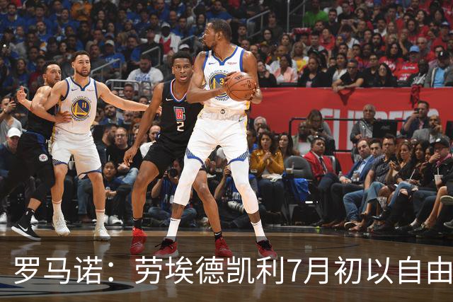 罗马诺：劳埃德凯利7月初以自由球员身份签约纽卡