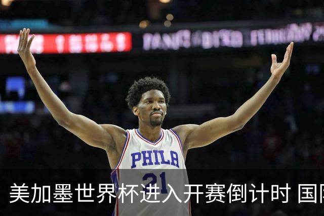 美加墨世界杯进入开赛倒计时 国际转播中心正式启用