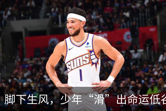 脚下生风，少年“滑”出命运低谷