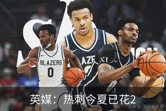 英媒：热刺今夏已花2.37亿镑 凯恩和罗梅罗是该感到讽刺还是释怀?