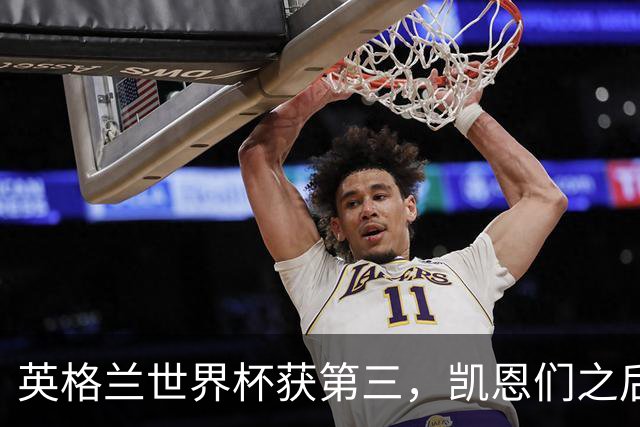 英格兰世界杯获第三，凯恩们之后谁来接棒？