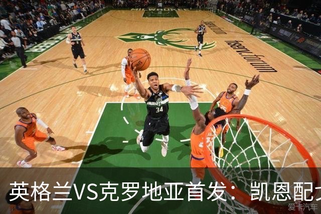 英格兰VS克罗地亚首发：凯恩配戈登马杜埃凯贝林厄姆