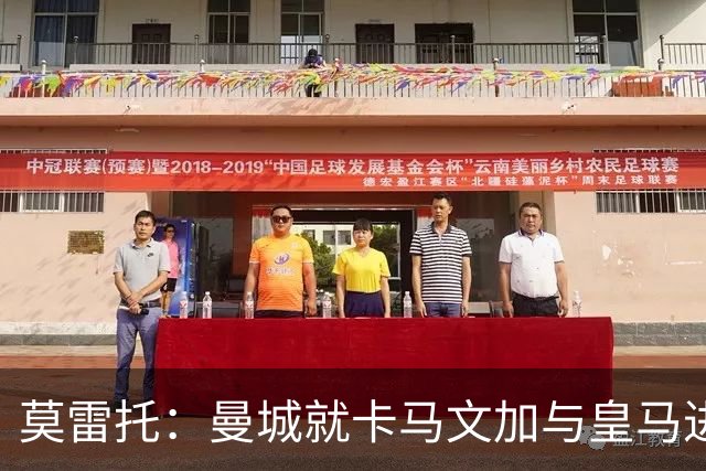 莫雷托：曼城就卡马文加与皇马进行了直接接触！穆帅不介意他离开