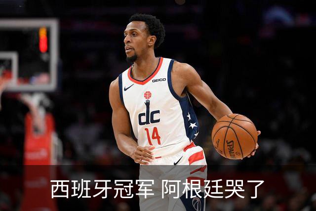 西班牙冠军 阿根廷哭了