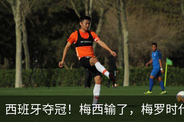 西班牙夺冠！梅西输了，梅罗时代谢幕，足球终于交给了常人？