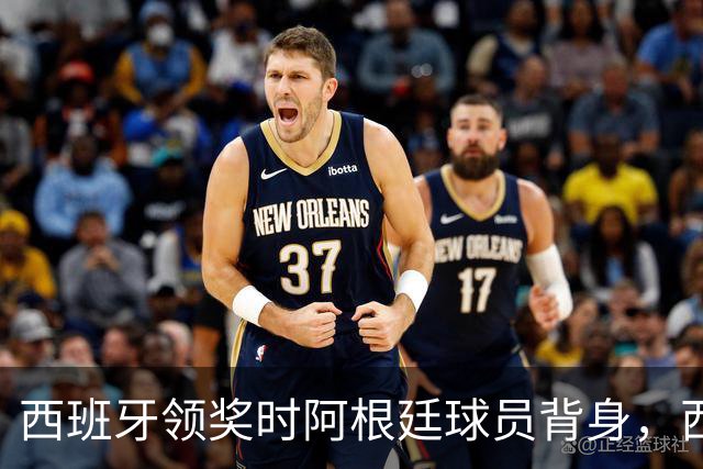 西班牙领奖时阿根廷球员背身，西媒炮轰：输不起！