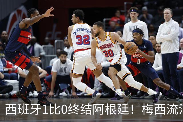 西班牙1比0终结阿根廷！梅西流泪退场，斗牛士军团创纪录再度加冕
