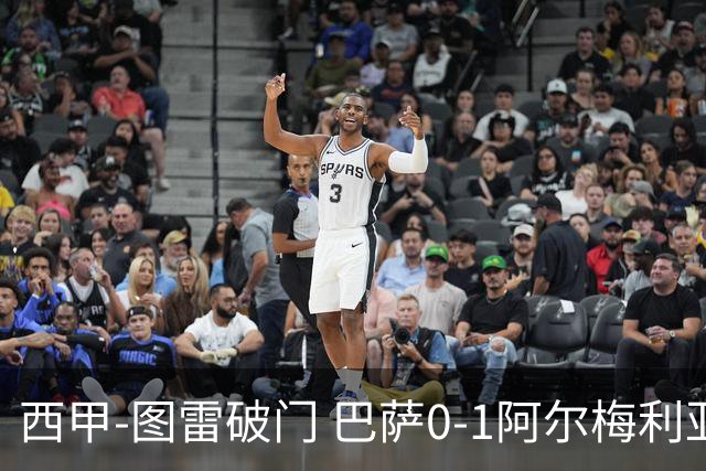 西甲-图雷破门 巴萨0-1阿尔梅利亚七连胜被终结