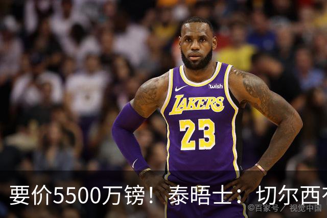 要价5500万镑！泰晤士：切尔西有意拉克鲁瓦，球员已表态希望离队