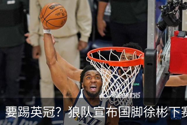 要踢英冠？狼队宣布国脚徐彬下赛季继续留队，球迷：争取升入英超