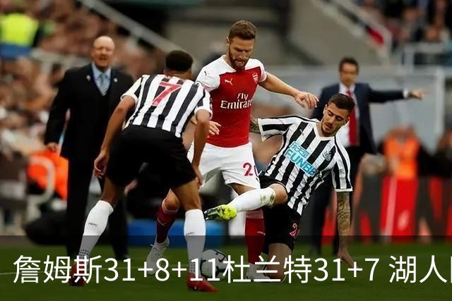 詹姆斯31+8+11杜兰特31+7 湖人险胜太阳进四强