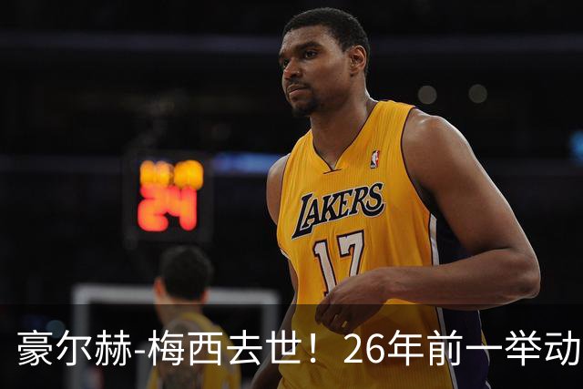 豪尔赫-梅西去世！26年前一举动改变足球历史，助梅西成为GOAT