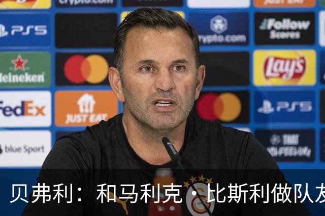 贝弗利：和马利克·比斯利做队友时他竟然故意推我去抢篮板刷数据