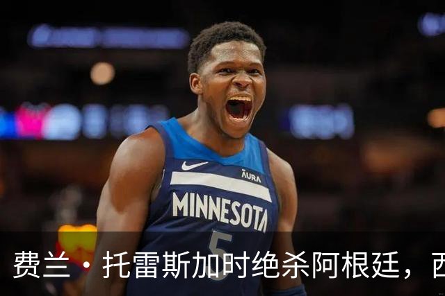 费兰·托雷斯加时绝杀阿根廷，西班牙夺第二座世界杯 这一幕像极了16年前的伊涅斯塔