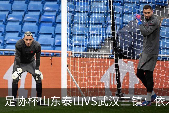 足协杯山东泰山VS武汉三镇：依木兰坐镇中场，瓦科领衔，泽卡冲锋