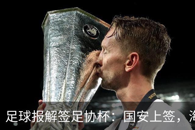 足球报解签足协杯：国安上签，海港、泰山赛程困难