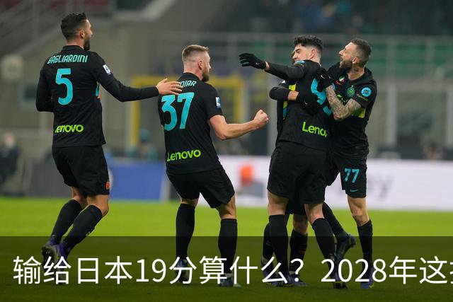 输给日本19分算什么？2028年这批年轻人，才是中国男篮真正的底牌