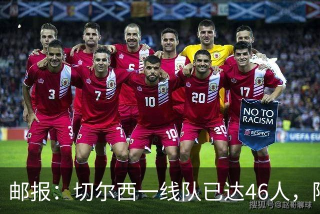 邮报：切尔西一线队已达46人，阿隆索需要大清洗