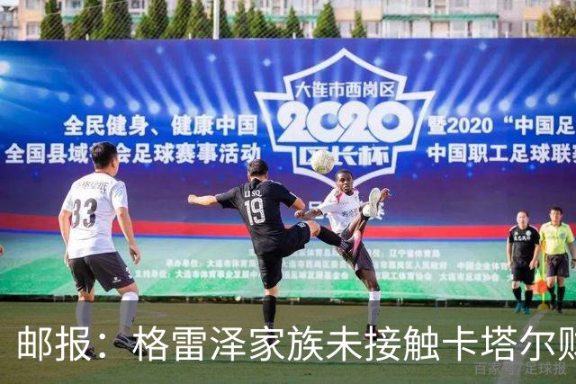 邮报：格雷泽家族未接触卡塔尔财团，即使再联系其报价可能也很低
