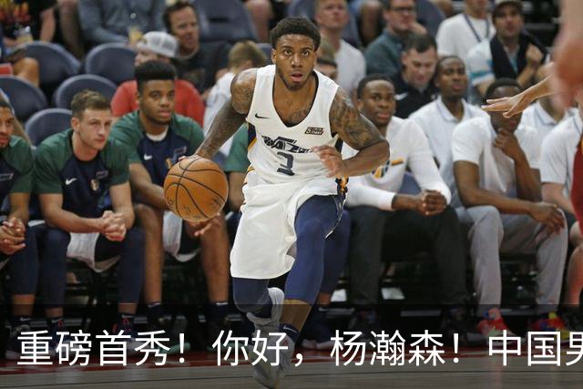 重磅首秀！你好，杨瀚森！中国男篮等了整整1年