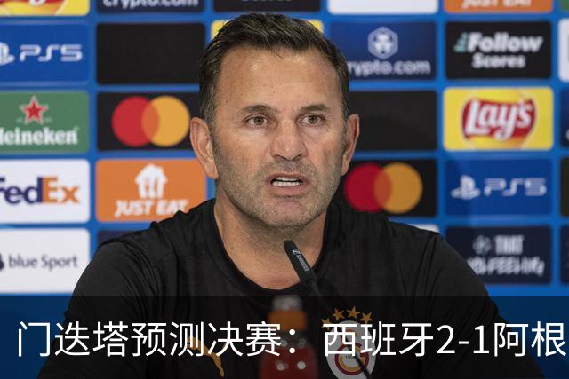 门迭塔预测决赛：西班牙2-1阿根廷，亚马尔、梅西进球，西蒙扑点