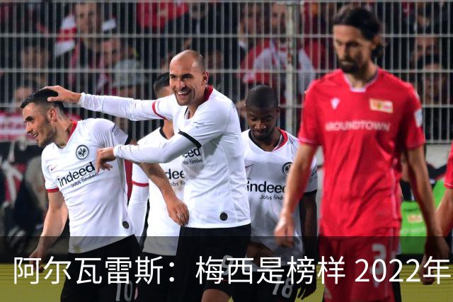 阿尔瓦雷斯：梅西是榜样 2022年决赛球衣差点丢了 现在还留着