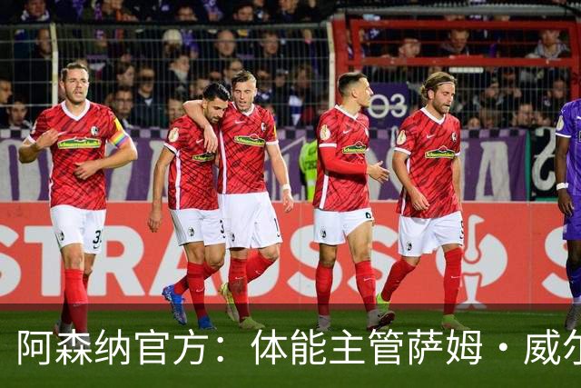 阿森纳官方：体能主管萨姆·威尔逊离队，将加盟帕尔马