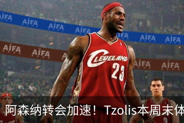 阿森纳转会加速！Tzolis本周末体检，1.5亿镑双购罗杰斯与孔萨