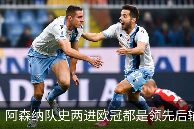 阿森纳队史两进欧冠都是领先后输球，上次是05-06赛季遭巴萨逆转