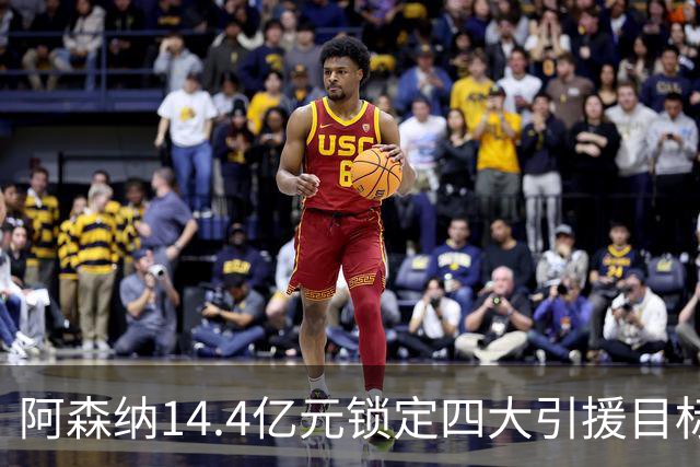 阿森纳14.4亿元锁定四大引援目标，免签西甲铁卫堪称神操作