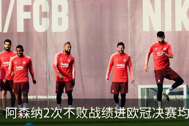 阿森纳2次不败战绩进欧冠决赛均败北 1尴尬纪录仍延续