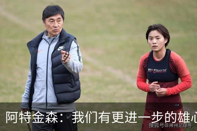 阿特金森：我们有更进一步的雄心 从很多方面看这是一个成功赛季
