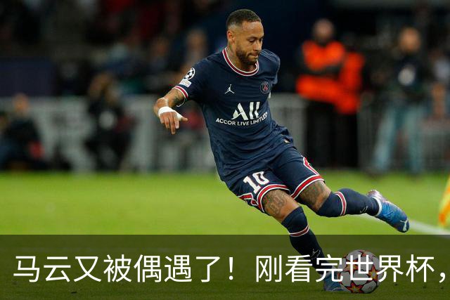 马云又被偶遇了！刚看完世界杯，转头就逛哈尔滨索菲亚广场