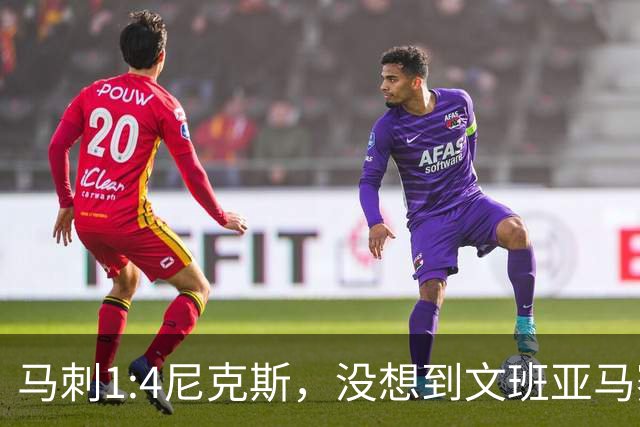 马刺1:4尼克斯，没想到文班亚马赛后表漏心声，要离队？