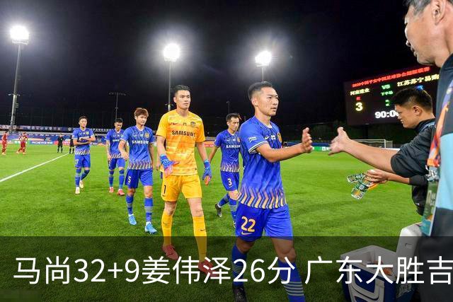 马尚32+9姜伟泽26分 广东大胜吉林斩获5连胜