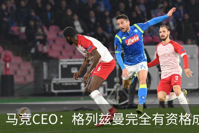 马竞CEO：格列兹曼完全有资格成为传奇 西蒙尼保持着高水平和激情