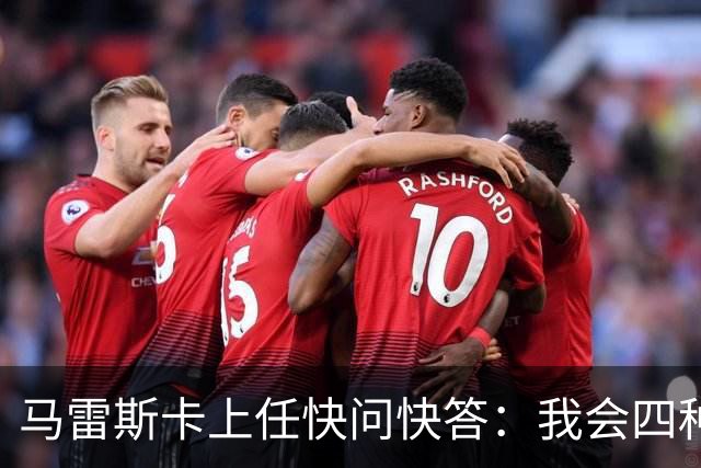 马雷斯卡上任快问快答：我会四种语言；参与曼城三冠王赛季很美妙