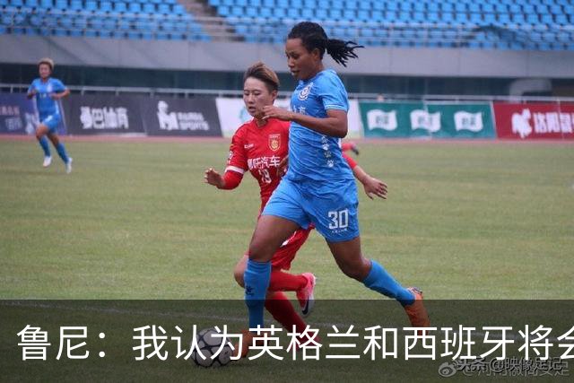 鲁尼：我认为英格兰和西班牙将会师决赛，希望英格兰夺冠