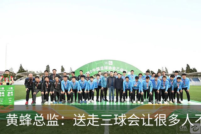 黄蜂总监：送走三球会让很多人不满，但做好这份工作需要厚脸皮