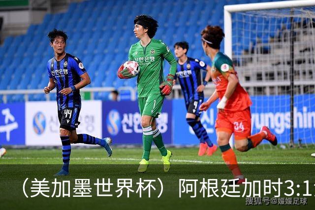 （美加墨世界杯）阿根廷加时3:1淘汰瑞士 世界杯四强产生