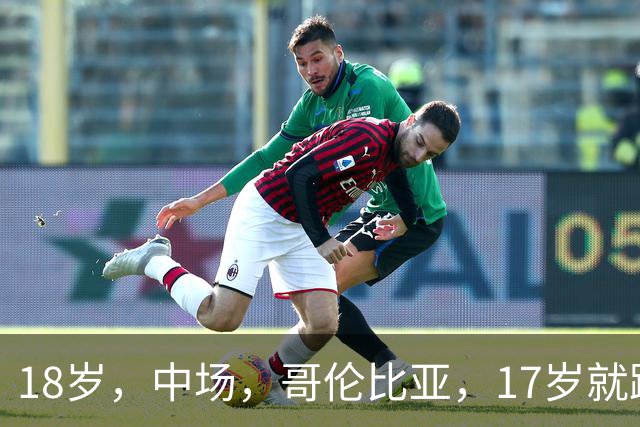 18岁，中场，哥伦比亚，17岁就踢职业联赛，5场职业比赛，哥伦比亚U17国家队主力