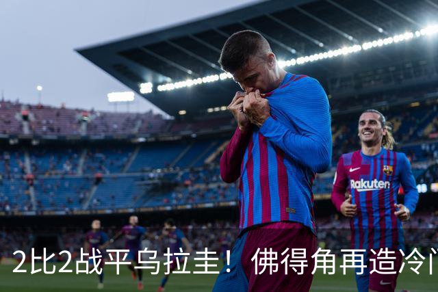 2比2战平乌拉圭！佛得角再造冷门，手握出线主动权