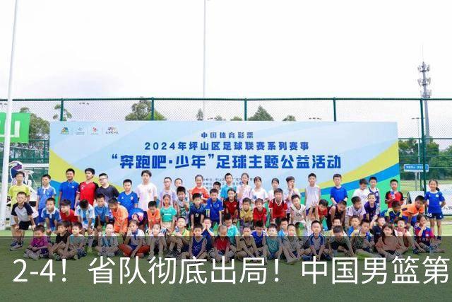 2-4！省队彻底出局！中国男篮第二阶段赛程公布