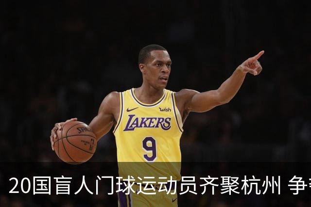 20国盲人门球运动员齐聚杭州 争夺洛杉矶残奥会门票