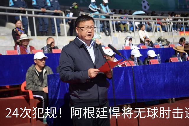 24次犯规！阿根廷悍将无球肘击逃红+爆发冲突，世界杯3大纪录刷新